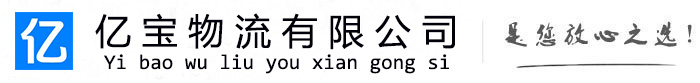 宝坻亿宝物流运输公司